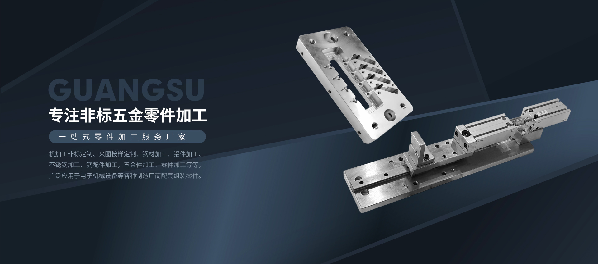 作為不銹鋼機(jī)械零件加工廠家、我司加工的非標(biāo)件、鋁模模具、CNC電腦鑼等多種零件廣泛應(yīng)用于電子機(jī)械設(shè)備等